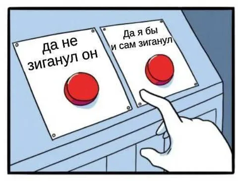 Да не зиганул он