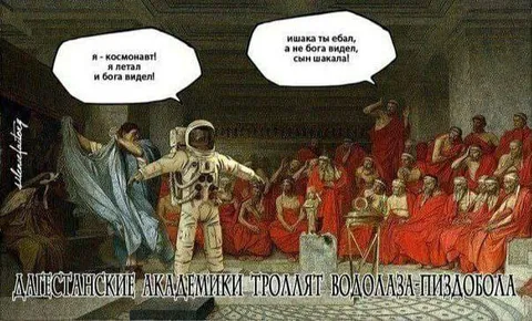 Дагестанские академики троллят космонавта