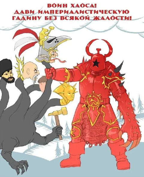 Воин Хаоса против империалистов