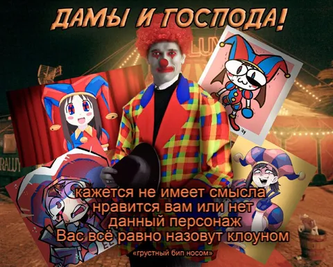Вас всё равно назовут клоуном