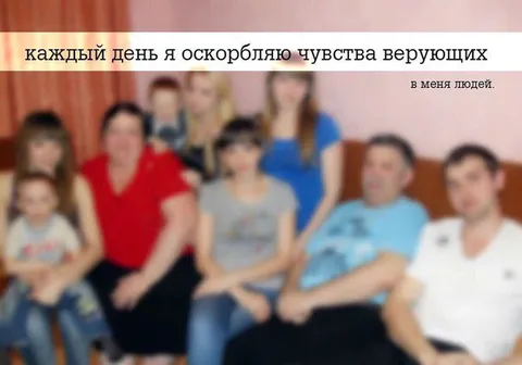 Каждый день оскорбляю верующих