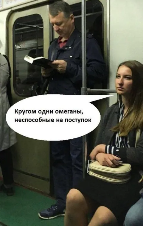 Кругом одни омеганы