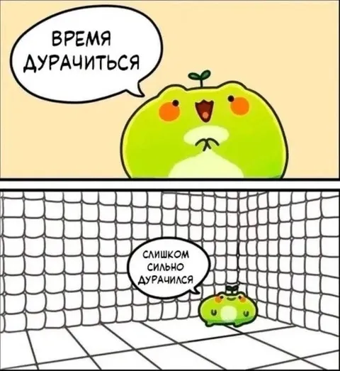 Время дурачиться слишком сильно