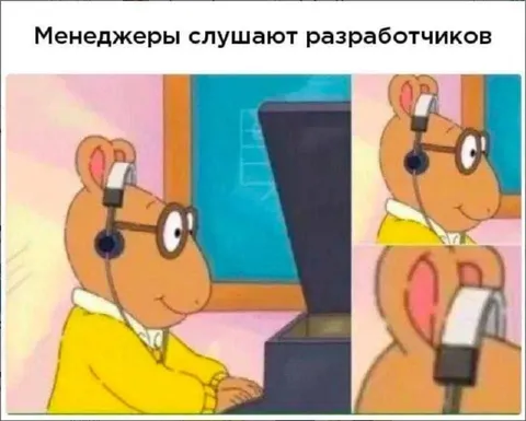 Менеджеры слушают разработчиков