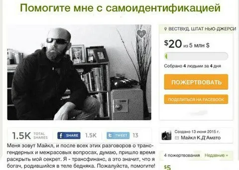 Трансгендерный богач в теле бедняка
