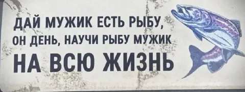 Дай мужик, есть рыбу