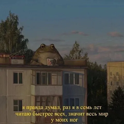 Весь мир у моих ног
