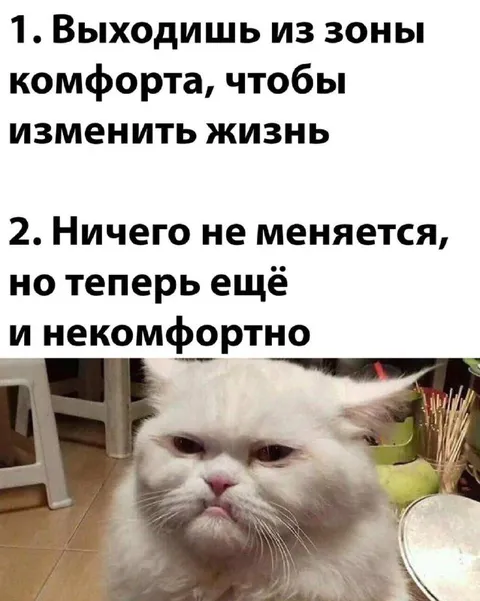 Выход из зоны комфорта