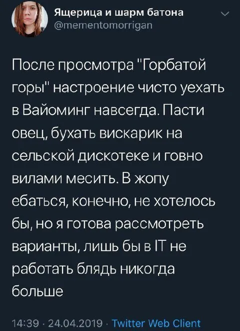 После просмотра Горбатой горы