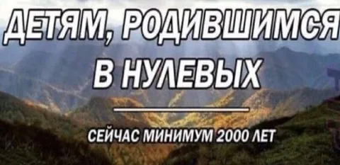 Детям, родившимся в нулевых