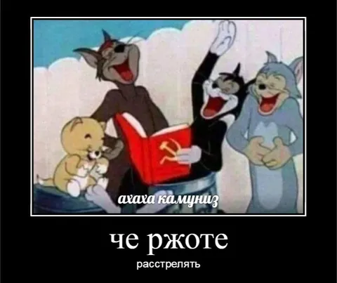 Че ржоте — расстрелять