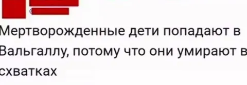 Мертворожденные дети в Вальгалле
