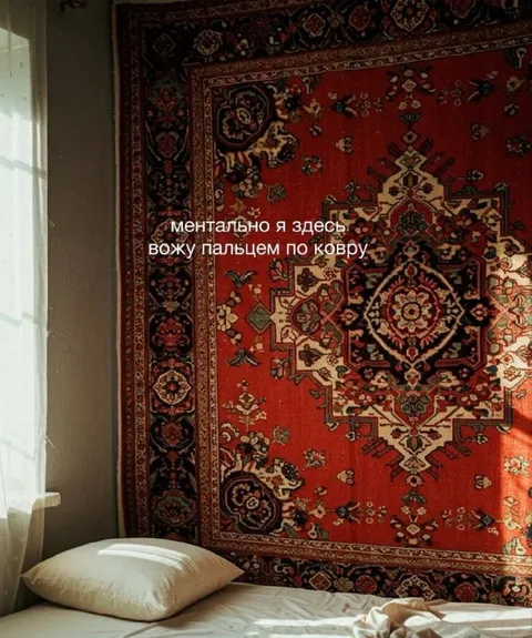 Ментально вожу пальцем по ковру