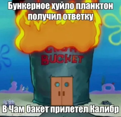 Бункерное хуйло получило ответку