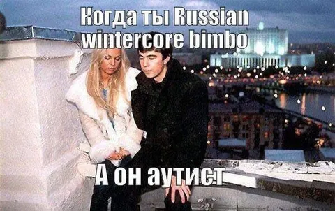 Russian wintercore bimbo и аутист