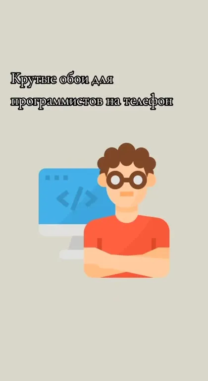 Крутые обои программиста
