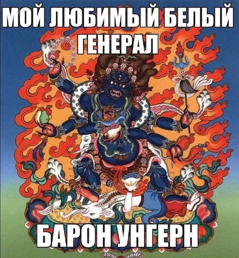 Мой любимый белый генерал барон Унгерн
