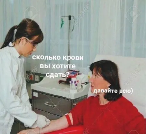 Давайте всю кровь