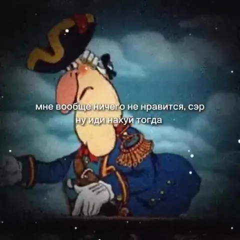 Мне вообще ничего не нравится, сэр