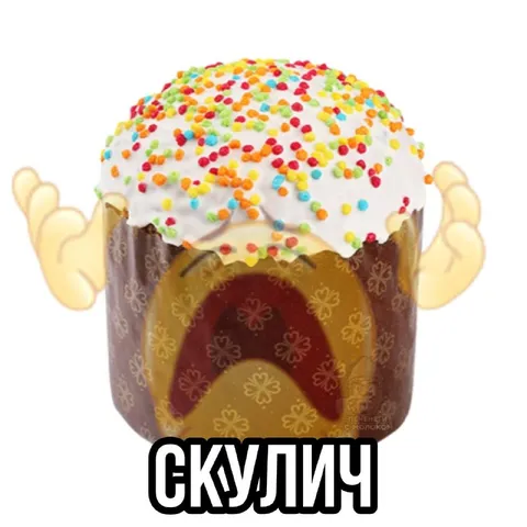 Кулич говорит «скули́ч»