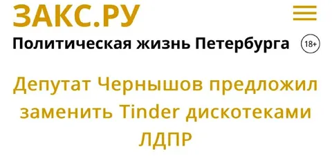 Депутат заменит Tinder дискотеками ЛДПР