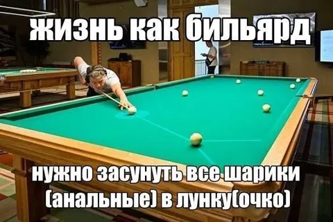Жизнь как бильярд