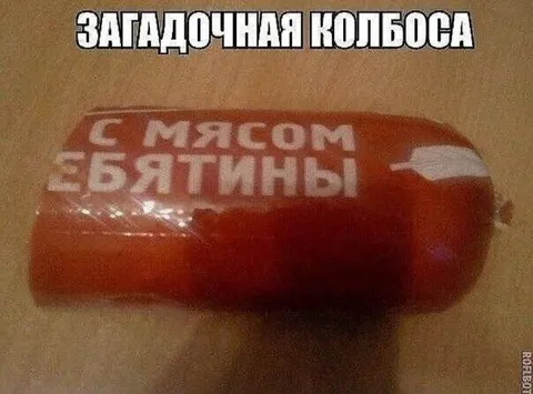 Загадочная колбаса