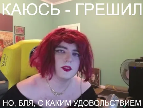 Каюсь — грешил с удовольствием