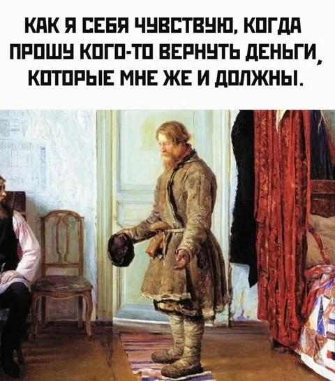 Когда прошу вернуть долг
