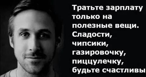 Тратьте зарплату на полезные вещи