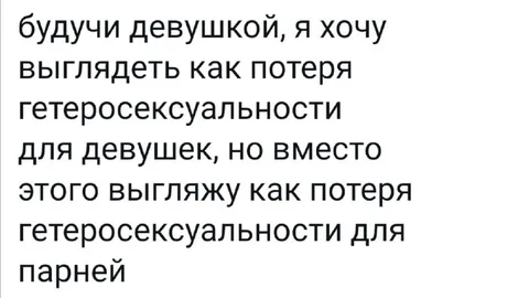 Потеря гетеросексуальности для парней