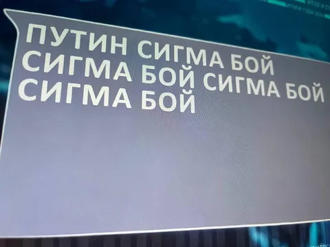 Путин сигма-бой