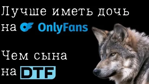 Лучше иметь дочь на OnlyFans
