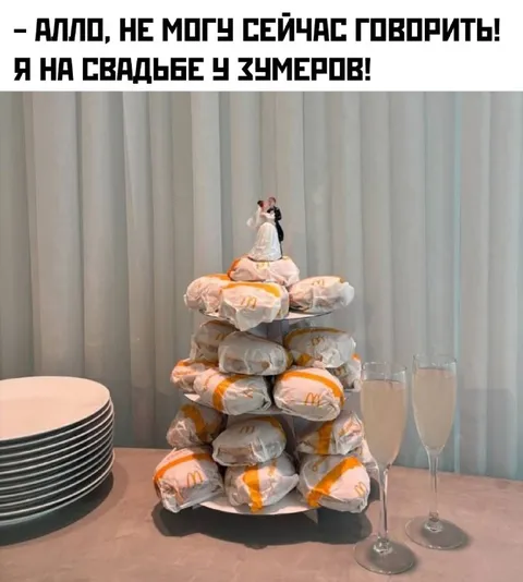 Свадьба у зумеров