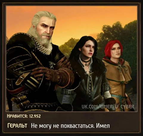 Геральт хвастается успехами