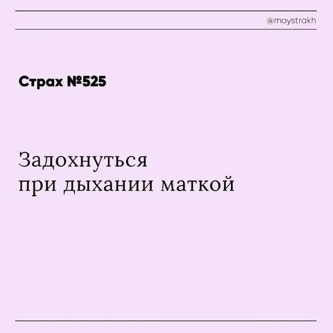 Страх задохнуться при дыхании маткой