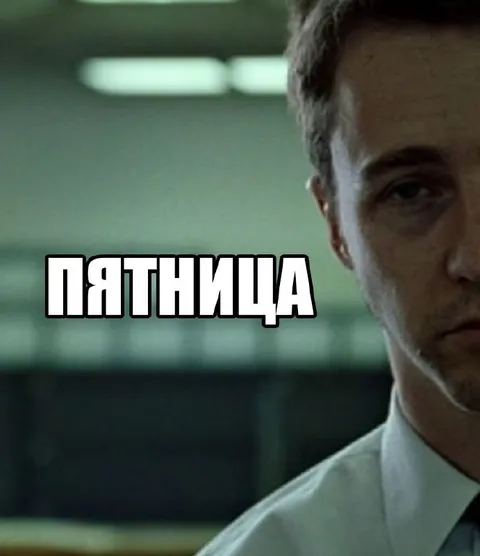 Пятница уже близко