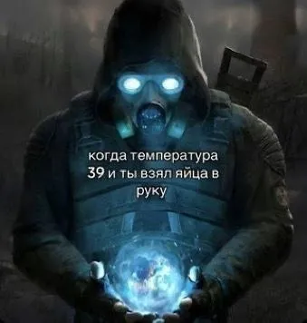 Когда взял яйца в руку