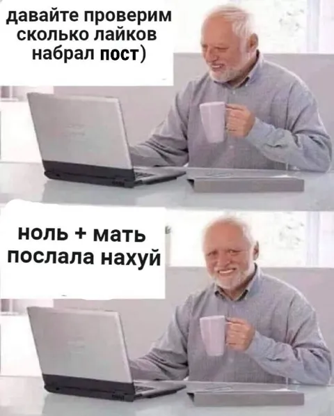 Ноль лайков и мать послала