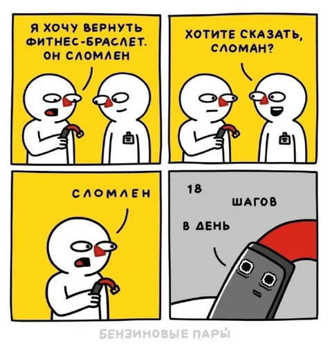 Фитнес-браслет сломан на 18 шагов