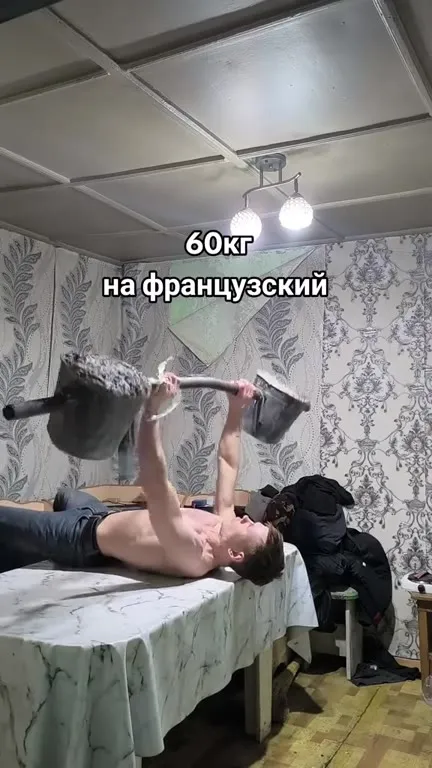 60 кг на французский жим