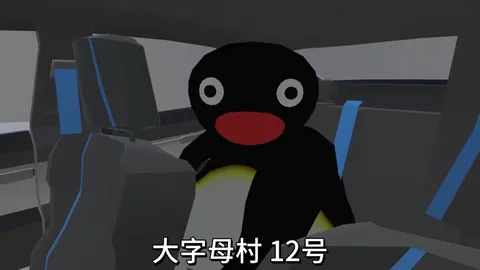 企鹅司机搞不清十二十九