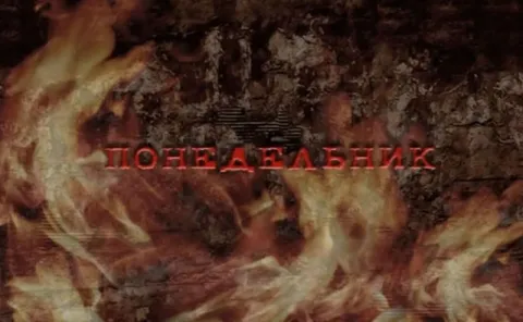 Понедельник в огне