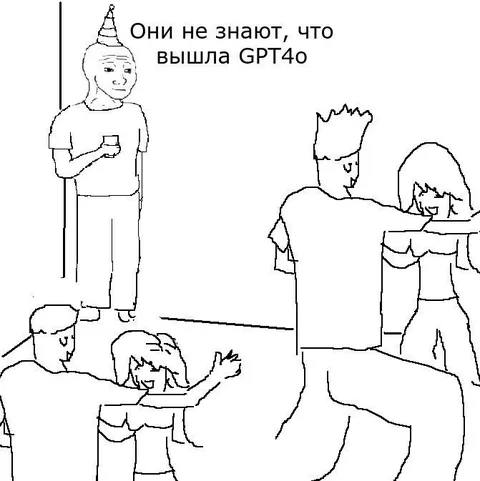 Они не знают, что вышла GPT4o