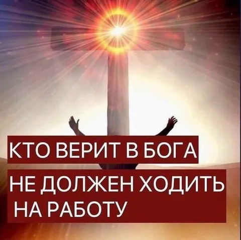Верующий не ходит на работу