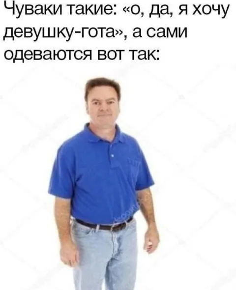 Чуваки хотят девушку-гота