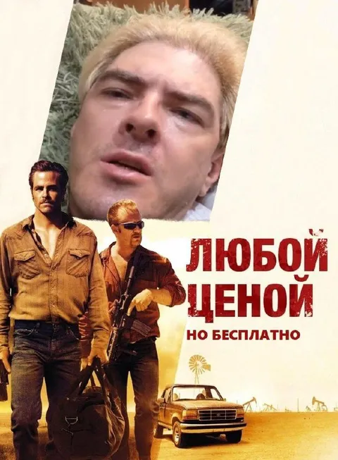 Любой ценой, но бесплатно