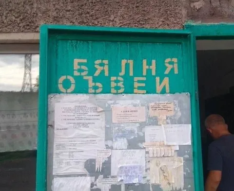 БЯЛНЯ ОЪВЕИ на стене