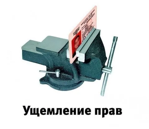 Ущемление прав