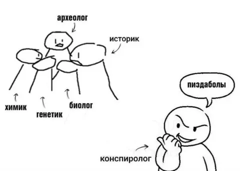 Конспиролог среди ученых